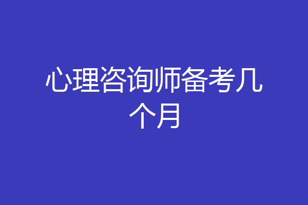 心理咨询师备考几个月