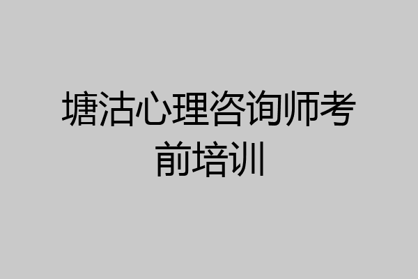 塘沽心理咨询师考前培训