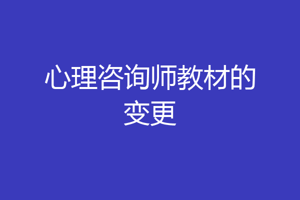 心理咨询师教材的变更