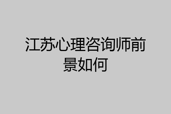 江苏心理咨询师前景如何
