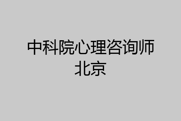 中科院心理咨询师北京