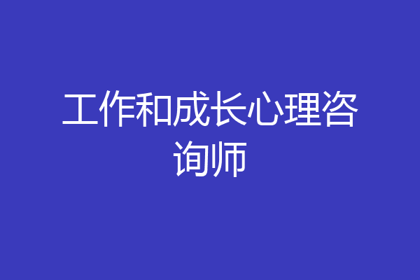 工作和成长心理咨询师
