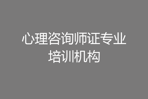 心理咨询师证专业培训机构