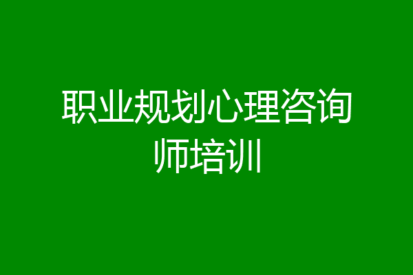 职业规划心理咨询师培训