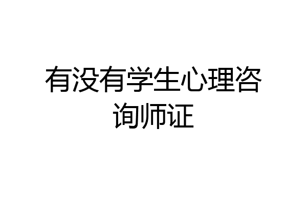 有没有学生心理咨询师证