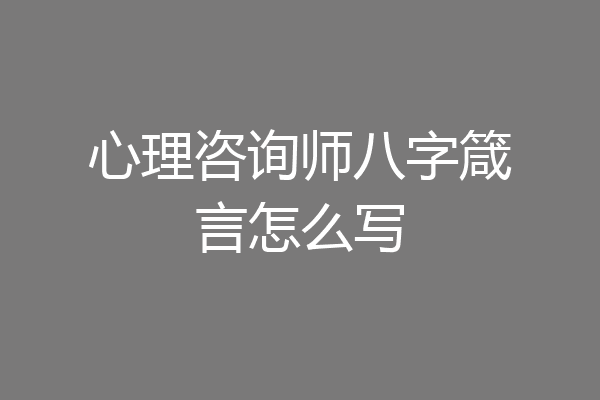 心理咨询师八字箴言怎么写