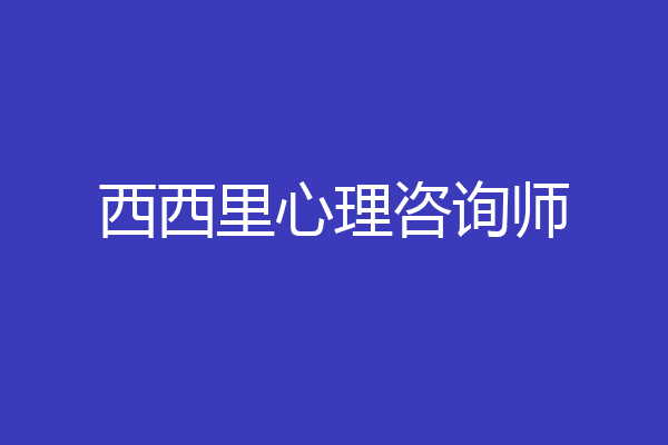 西西里心理咨询师