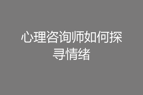 心理咨询师如何探寻情绪