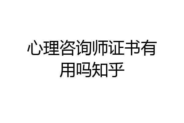 心理咨询师证书有用吗知乎