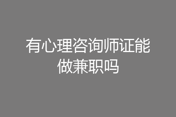 有心理咨询师证能做兼职吗