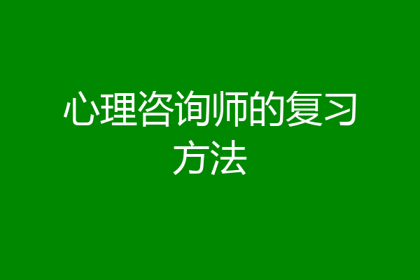 心理咨询师的复习方法