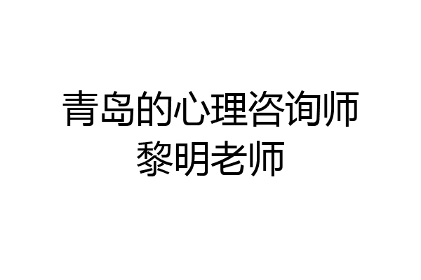 青岛的心理咨询师黎明老师