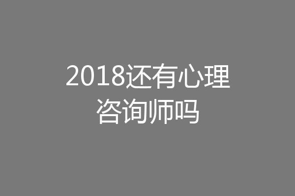 2018还有心理咨询师吗