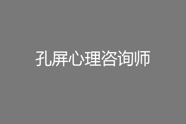 孔屏心理咨询师