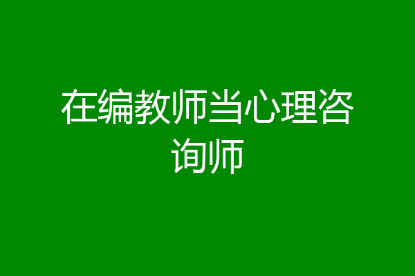 在编教师当心理咨询师