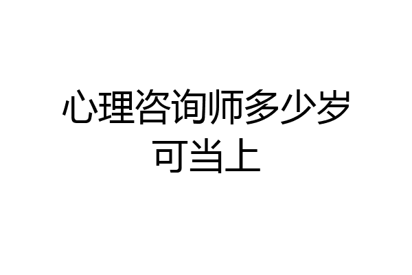心理咨询师多少岁可当上
