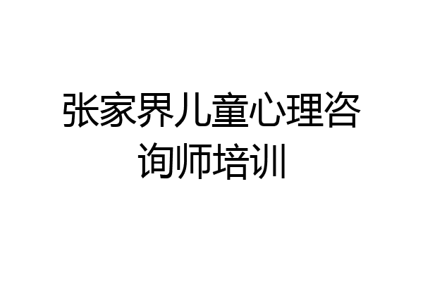 张家界儿童心理咨询师培训