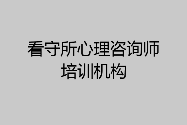 看守所心理咨询师培训机构