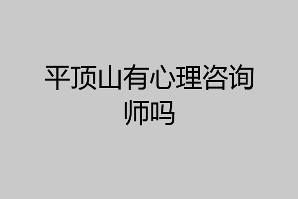 平顶山有心理咨询师吗