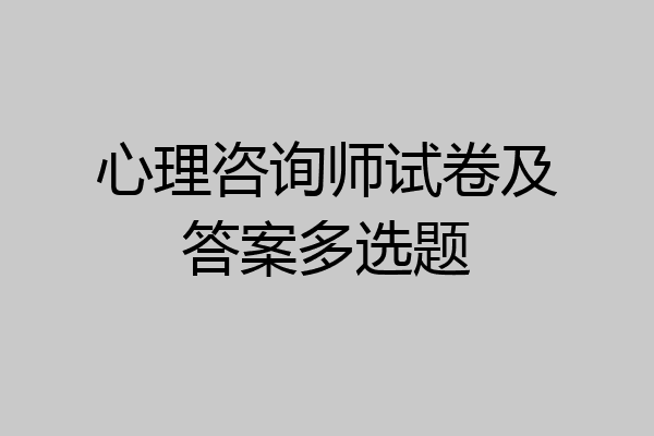 心理咨询师试卷及答案多选题