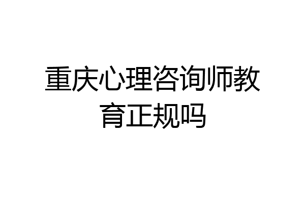 重庆心理咨询师教育正规吗