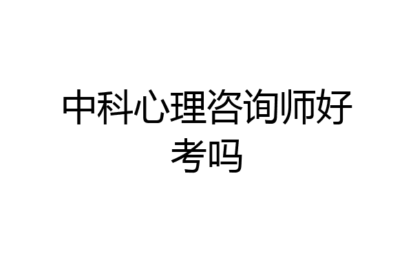 中科心理咨询师好考吗
