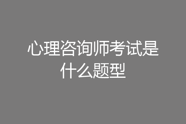 心理咨询师考试是什么题型
