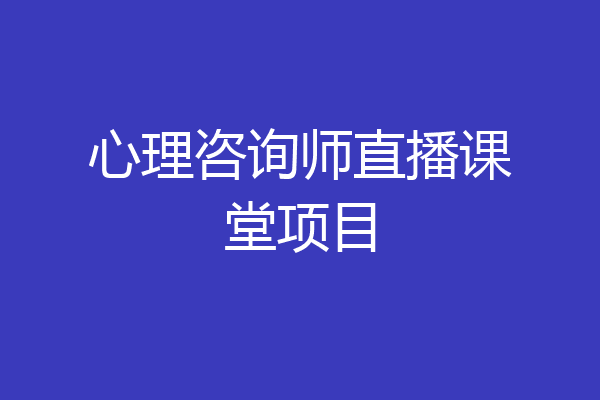 心理咨询师直播课堂项目
