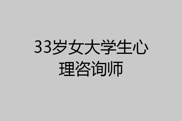 33岁女大学生心理咨询师