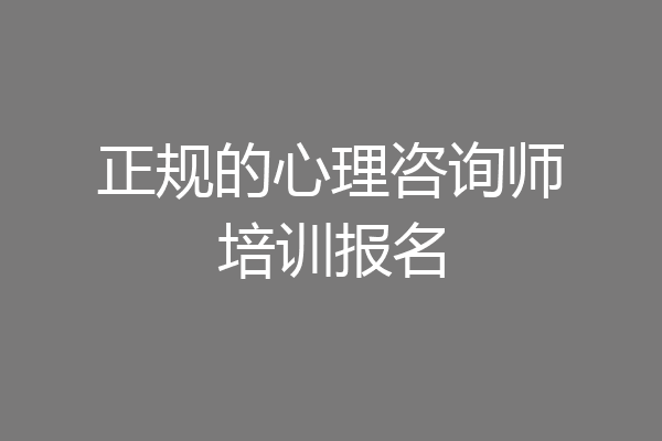 正规的心理咨询师培训报名