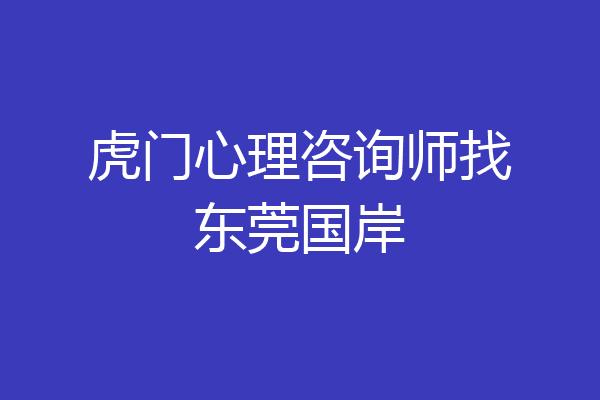 虎门心理咨询师找东莞国岸