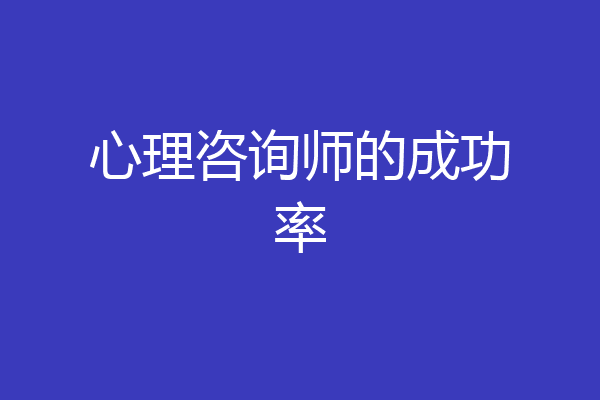 心理咨询师的成功率