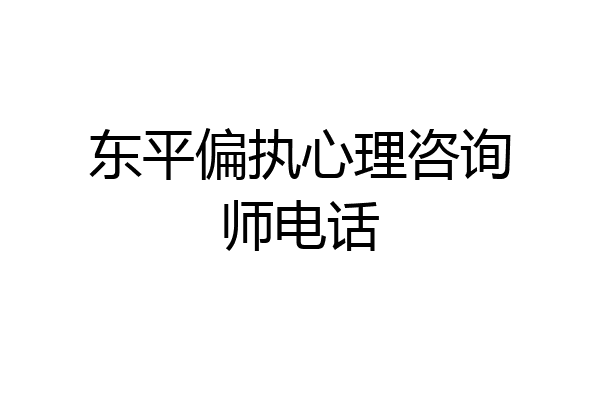 东平偏执心理咨询师电话