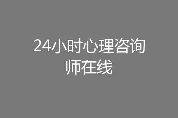 24小时心理咨询师在线