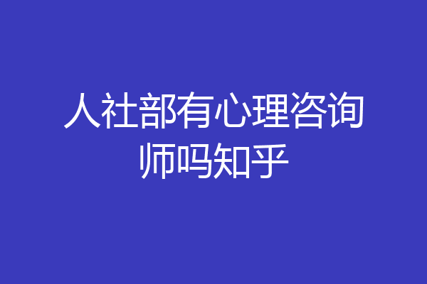人社部有心理咨询师吗知乎