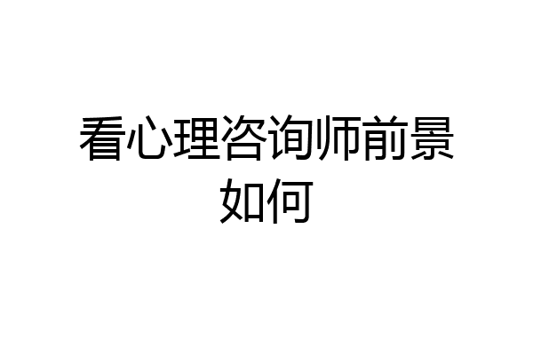 看心理咨询师前景如何