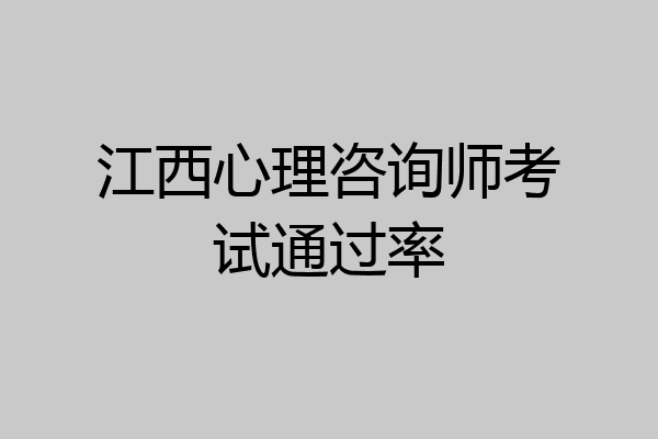 江西心理咨询师考试通过率