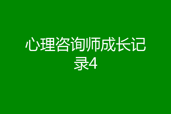 心理咨询师成长记录4
