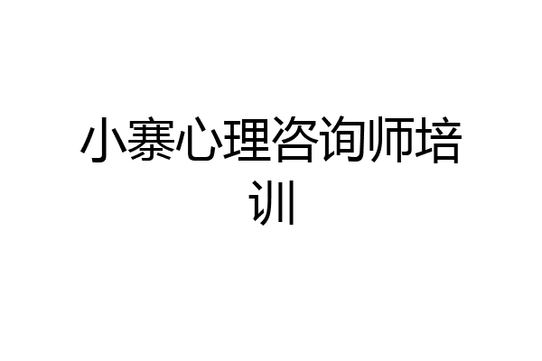 小寨心理咨询师培训