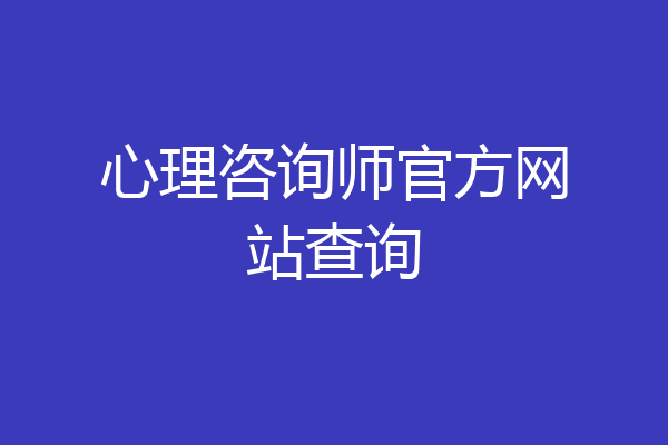 心理咨询师官方网站查询