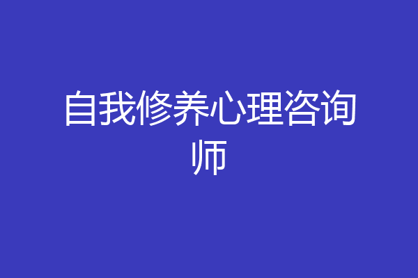 自我修养心理咨询师