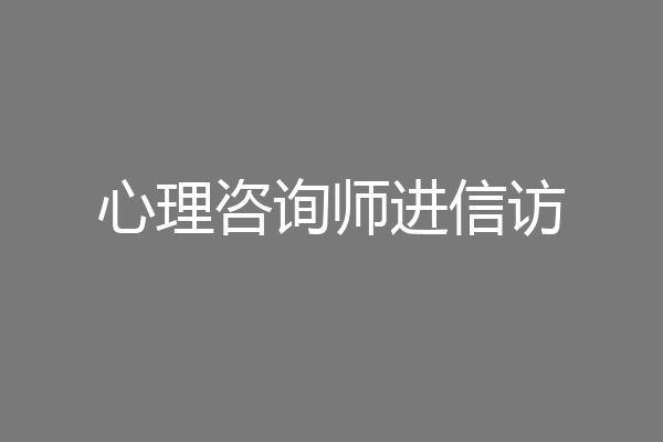 心理咨询师进信访
