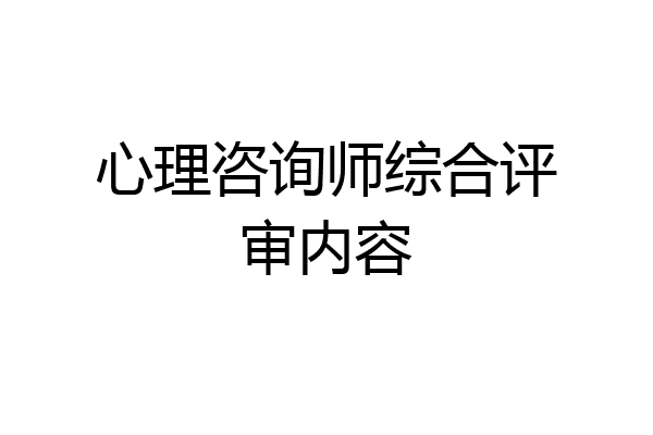 心理咨询师综合评审内容