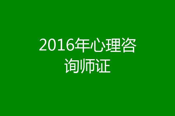 2016年心理咨询师证