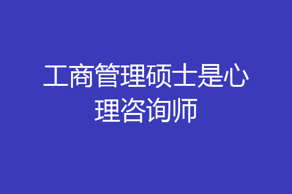 工商管理硕士是心理咨询师