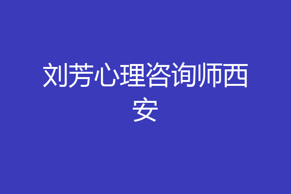 刘芳心理咨询师西安