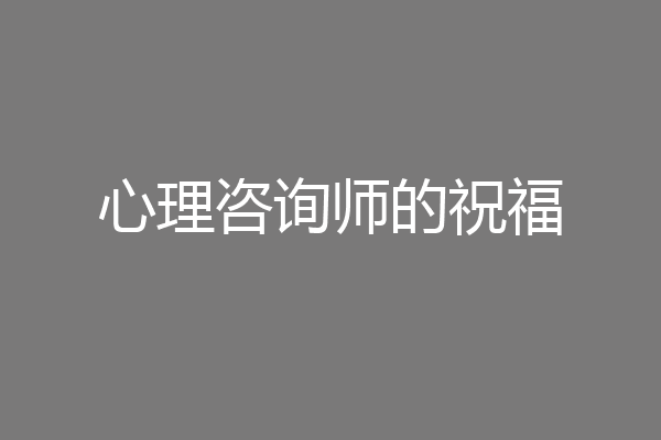 心理咨询师的祝福