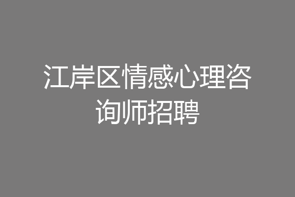 江岸区情感心理咨询师招聘