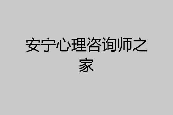 安宁心理咨询师之家