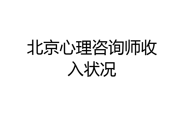 北京心理咨询师收入状况
